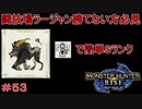 闘技場ラージャンSランククリア　ヘビィ編　MHR#53
