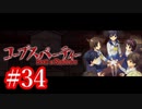 【記念実況】コープスパーティー　Book of Shadows　実況プレイ#34