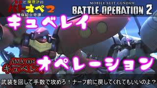 【バトオペ２】武装を回して手数で攻めろ！ナーフ前に戻してくれてもいいのよ？キュベレイ【霊夢と魔理沙のバトオペ２-機体紹介奇譚-】【ゆっくり実況】