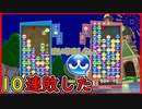 【ぷよテト2】過去一強かった人とやって1セットも取れなかったワシ