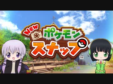 ゲームセンターMMD　NEWポケモンスナップ編♯１【VOICEROID実況】