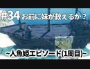 【実況】お前に仲間が救えるか？【ニーアレプリカントver.1.22474487139...】ネタバレあり #34