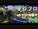 【サガフロリマスター】1キャラ1周縛り part1 ????編①