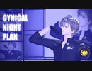 【MMD刀剣乱舞】シニカルナイトプラン【へし切長谷部】