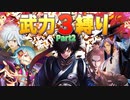 【三国志大戦】武力3縛りワラ Part2 vs 乱世の魁・孫呉の礎【太尉】