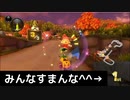 格の違いを見せてやるよ^^【マリオカート8DX実況】part3
