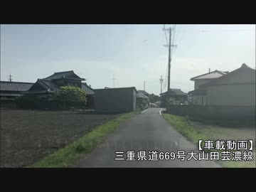 【車載動画】三重県道669号大山田芸濃線