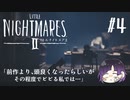 いじめっこの王に俺はなる！！！【リトルナイトメア2】実況