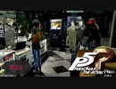 厄介ごとに自ら巻き込まれる系男子【PERSONA5 THE ROYAL】part34