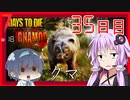 【7daystodie】感染100％から逃げ続けるGNAMod 【熊と対面。水上拠点35日目BMH】#18