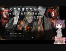 【ゆっくり＆きりたん実況プレイ】まだ完成させられないけど図書館運営 part33【Library of Ruina】