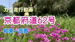 カブ走行動画〈京都府道62号〉〈和束～R163～笠置〉