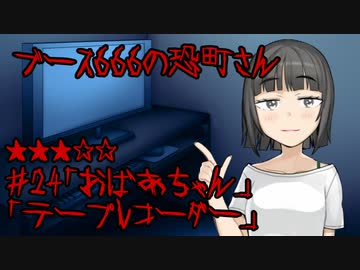 ブース666の恐町さん　♯24「おばあちゃん」「テープレコーダー」
