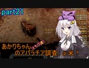 【fallout76】あかりちゃん(とちび達)のアパラチア調査α米！！　part21