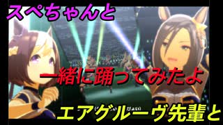 【踊ってみた】スぺちゃんとエアグルーヴ先輩と一緒にうまぴょい伝説踊ってみた