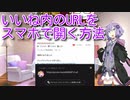 いいね内のURLをスマホで開く方法【結月ゆかり解説】