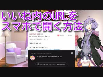 いいね内のURLをスマホで開く方法【結月ゆかり解説】