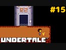 誰も死ななくていいRPGを生きる｜アンダーテール実況プレイ #15
