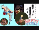 ジョセフィーヌだけが残る街【Happy Wheels】#23