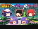 【ゆっくり茶番】魔理沙とパチュリーがデート