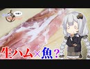 あかりの1分弱クッキング#26「鯛の生ハム〆」