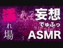 【ASMR】びちょ濡れシーン撮影現場 ❤️女優が聞く音を体験 / バイノーラル / 立体音響 / 3DioPro / NoTalking
