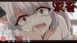 幸せとはなんなのだろう…『家畜娘に幸せを教える』#3_END