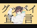 シチュボ配信者が『グッバイ宣言』歌ってみた