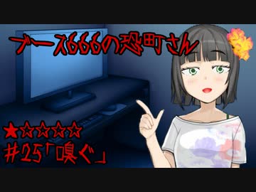 ブース666の恐町さん　♯25「嗅ぐ」