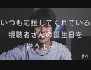 【特別企画】いつも応援してくれている視聴者さんの誕生日を祝うよ--!!!! #4