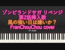 【ピアノ】アニメ「ゾンビランドサガ リベンジ」第2話挿入歌『風の強い日は嫌いか？ FranChouChou cover』（TV size）