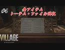 【バイオハザードヴィレッジ】#4 ただ一人娘を助ける父親の物語(アイテム・トーテム・ファイル全回収)【実況プレイ動画】