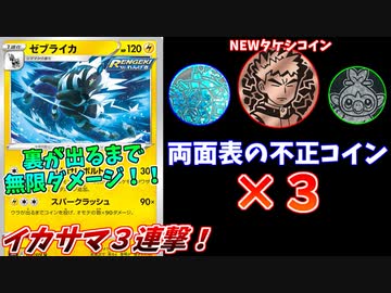 【ポケモンカード】３枚の不正コインで無敵の力を得たゼブライカ！【ポケカ界のロケット団】