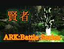 【ARK Survival Evolved】賢者の洞窟 Central Caveを攻略！【Part2】【実況】