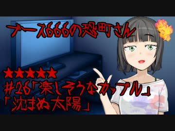ブース666の恐町さん　♯26「楽しそうなカップル」「沈まぬ太陽」