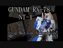 【RX-78 NT-1 アレックス】ガンプラコマ撮り組立動画！#4
