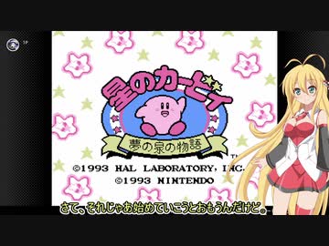 【星のカービィ】マキちゃん＆きりたんの行く星のカービィ～夢の泉の物語～Part1【VOICEROID実況】　