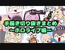 手描き切り抜きまとめ〜ホロライブ編〜