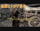 【Skyrim】先輩とトカゲ男子　ヴァーロック 後編～【ゆっくり実況】