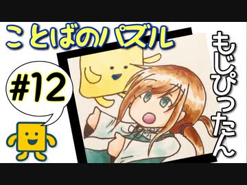 語彙力高めたい女の「もじぴったん」#12