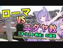 【VOICEROID解説】音街ウナの Unam Sanctam #5【キリスト教】