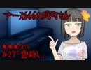 ブース666の恐町さん　♯27「霊殺し」