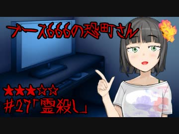 ブース666の恐町さん　♯27「霊殺し」