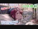 ツイステッドワンダーランドをマイペースに実況プレイ　小休憩①
