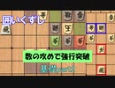 【ゆっくり解説】囲いを崩す基礎part2