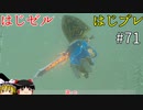 【ゆっくり実況】はじめてのゼルダはじめてのブレワイ part71【ゼルダの伝説ブレスオブザワイルド】