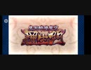 最近fgoを始めた人に向けた1部イベント 高難易度イベント 『鬼哭酔夢魔京 羅生門』(1/2)
