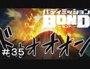 【バディミッションBOND】＃３５　危機一髪☆シューティングメテオ