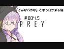 結月、Preyします。 #004.5