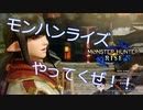 #1やって行くぜ！！【モンハンライズ】